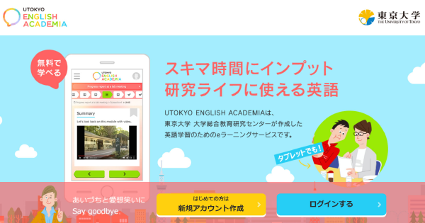 【東大】英語が苦手な研究者向けの無料のオンライン講座公開START!