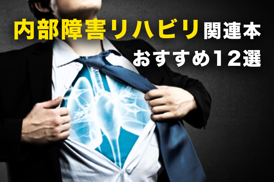 【呼吸・循環器・糖尿病】内部障害リハビリ関連本おすすめ12選