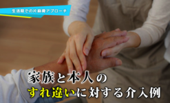 【生活期での片麻痺アプローチ】家族と本人のすれ違いに対する介入例