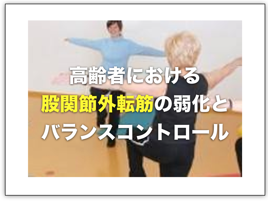高齢者における股関節外転筋の弱化とバランスコントロール【論文から学ぶエビデンス】