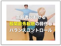 高齢者における股関節外転筋の弱化とバランスコントロール【論文から学ぶエビデンス】