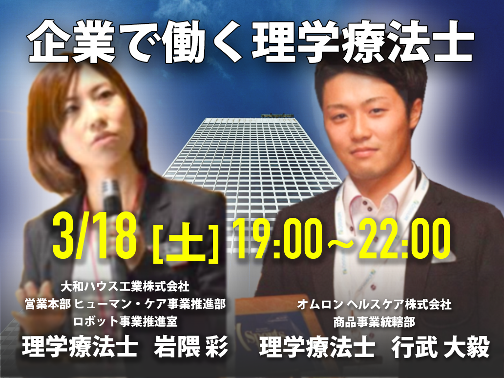 【対談】企業で働く理学療法士 -大和ハウス工業 岩隈彩先生×オムロンヘルスケア 行武大毅先生 -