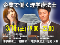【対談】企業で働く理学療法士 -大和ハウス工業 岩隈彩先生×オムロンヘルスケア 行武大毅先生 -