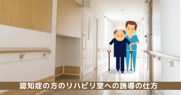 認知症の方のリハビリ室への誘導の仕方【作業療法士｜佐藤良枝先生】