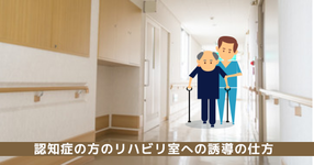 認知症の方のリハビリ室への誘導の仕方【作業療法士｜佐藤良枝先生】