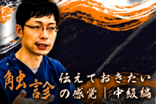 【赤羽根良和先生】伝えておきたい触診の感覚｜中級編