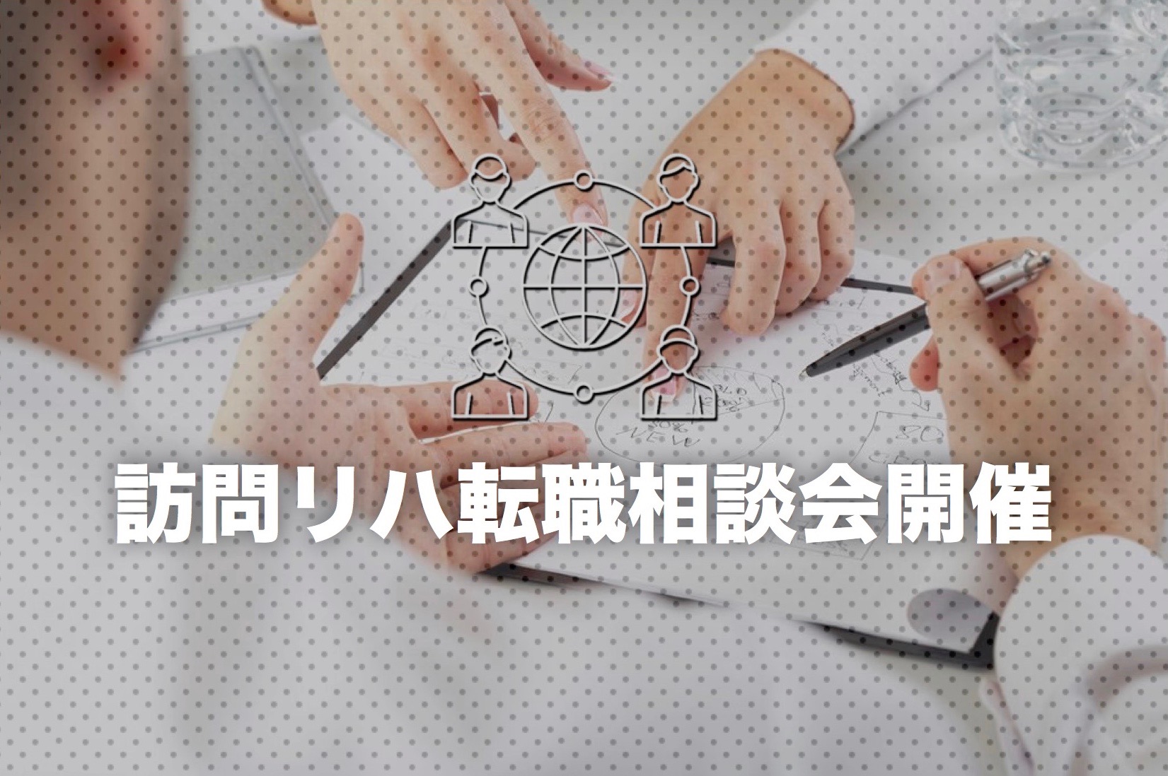 訪問リハ転職相談会開催