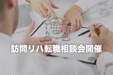 訪問リハ転職相談会開催