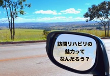 訪問リハビリの魅力ってなんだろう＃６
