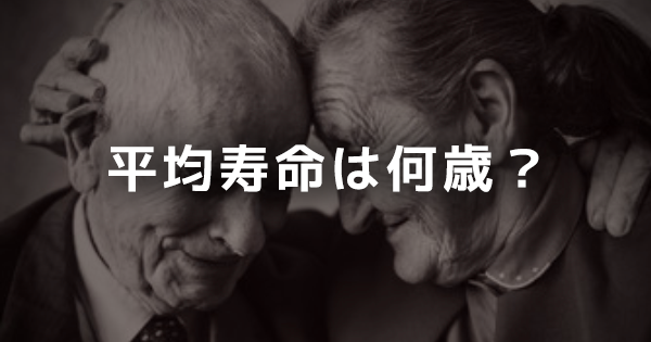 【最新】日本人の男女別平均寿命は何歳？｜厚労省の報告