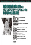SPTS（スポーツ理学療法セミナー）シリーズ書籍　 ～アスリートの医療環境向上のために～