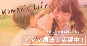 子育ても仕事も両立したい、ママ療法士活躍中！