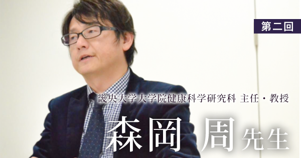 第二回：自らアポを取り、パリ留学へ【森岡 周先生 | 理学療法士｜畿央大学大学院健康科学研究科 主任・教授】