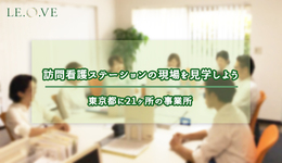 訪問看護ステーションの現場を見学しよう