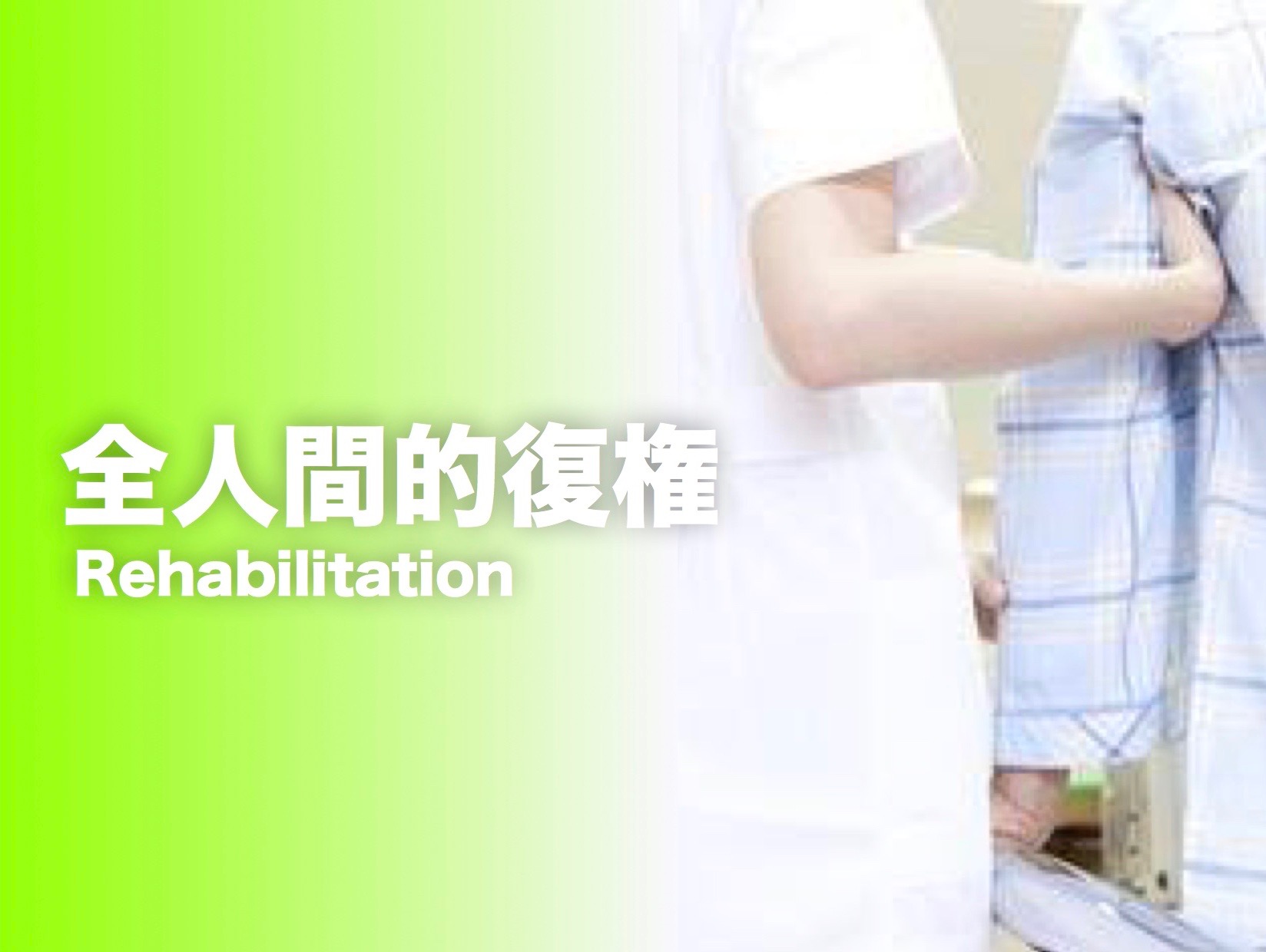 全人間的復権
