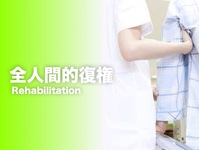 全人間的復権