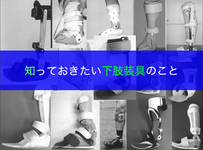 【第１章】知っておきたい下肢装具のこと｜中井貴大先生