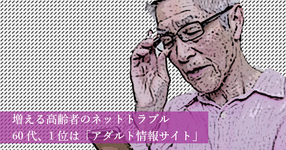 増える高齢者のネットトラブル 60代、1位は「アダルト情報サイト」
