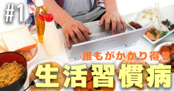 第1章：誰もがかかり得る生活習慣病【理学療法士｜舘友基先生】