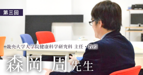 第三回：熱傷にはじまり、腎不全、バイオメカニクス、そして脳研究へ【森岡 周先生|理学療法士｜畿央大学大学院健康科学研究科 主任・教授】