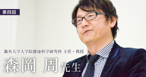 第四回：畿央大学前学長の生き様に憧れ、大学教員の道へ【森岡 周先生 | 理学療法士｜畿央大学大学院健康科学研究科 主任・教授】