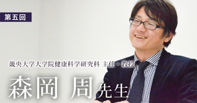 第五回：共に楽しむことこそ、教育の原点【森岡 周先生 | 理学療法士｜畿央大学大学院健康科学研究科 主任・教授】