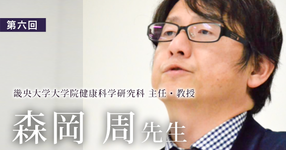 第六回：心身の揺らぎを忘れたとき、人間はロボット・AIにとって変わられる。【森岡 周先生 | 理学療法士｜畿央大学大学院健康科学研究科 主任・教授】