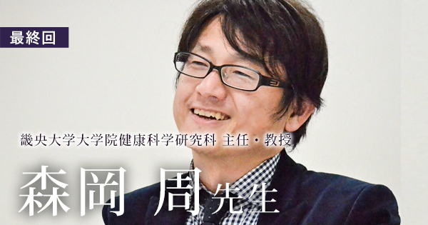 【森岡 周先生】理学療法士｜畿央大学大学院健康科学研究科 主任・教授
