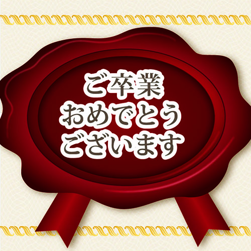【祝・卒業】今年、初めて患者さん・利用者さんと向き合うあなたへ。