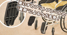【注意】車いすのフットプレートの"裏側"によるケガ多発！｜消費者安全調査委員会