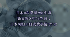 日本の科学研究は失速 論文数５年で８％減｜日本の厳しい研究費事情について