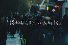 「認知症1300万人時代」　今、療法士にできることは何か？