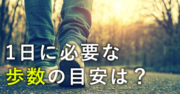 1日に必要な歩数の目安は?|心疾患リスクからの考察