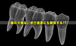 歯の欠損は歩行速度にも関係する!?