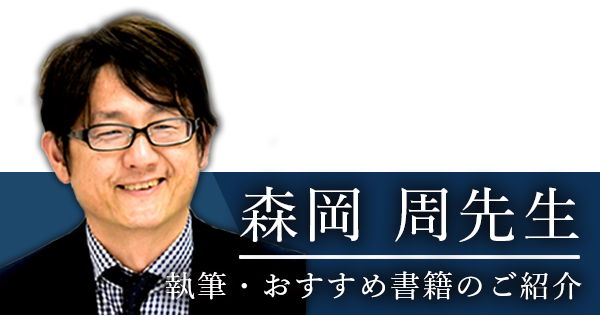 森岡 周先生執筆・おすすめ書籍のご紹介