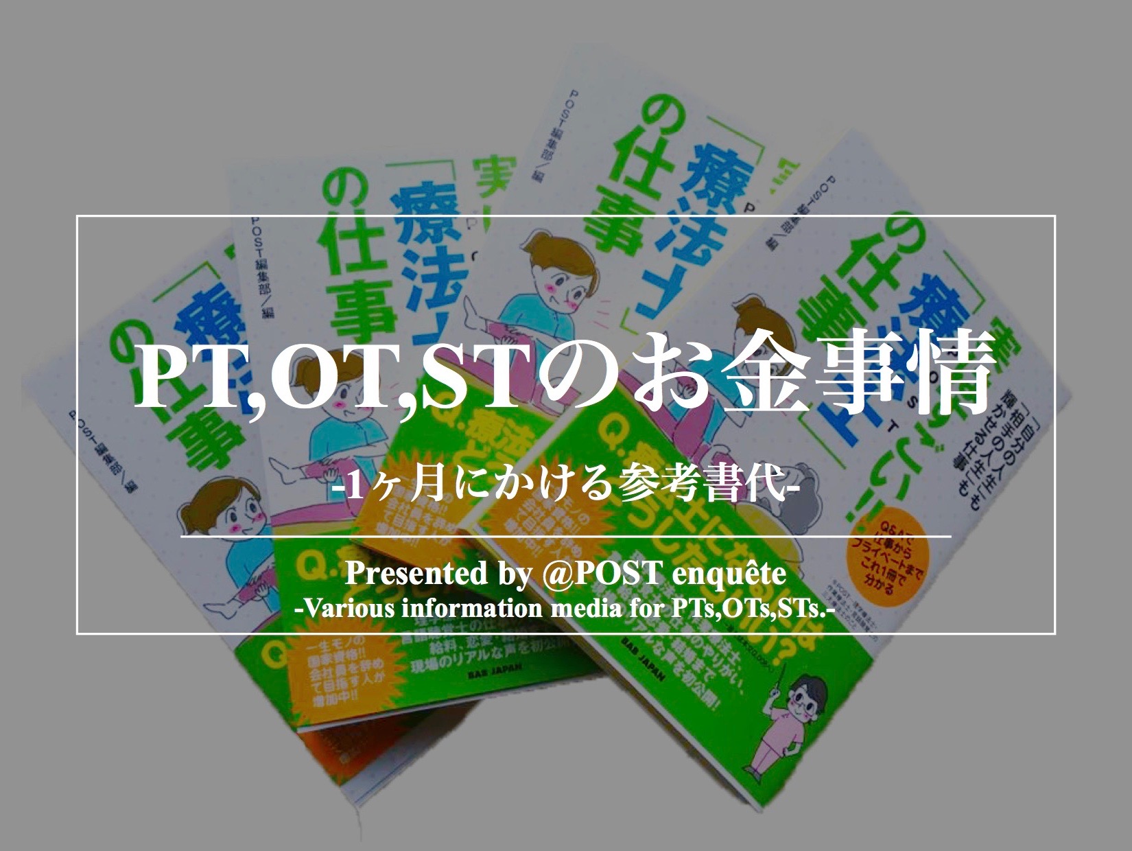 理学療法士、作業療法士、言語聴覚士のお金事情-1ヶ月の参考書に使うお金は？-