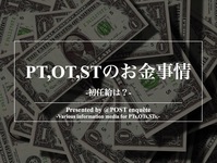 理学療法士、作業療法士、言語聴覚士のお金事情-初任給はいくら？-