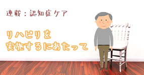 認知症のある方を担当したら その3： ~イスになかなか座らない患者さんを例に~｜佐藤良枝先生