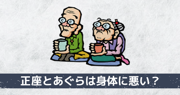 【理学療法士 舟波真一先生が解説】正座や胡坐（あぐら）は膝・腰に負担？