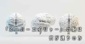 頭の回転早い高齢者「スーパーエイジャー」の脳は何が違うのか｜研究