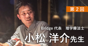 第二回：脳卒中リハビリにおける治療の考え方【Bridge 代表｜理学療法士 小松洋介先生】