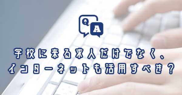 学校に来る求人だけでなく、インターネットも活用すべき？｜理学療法士・作業療法士・言語聴覚士の求人Q&A