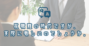 就職難の時代ですが、実際に厳しいのでしょうか。｜理学療法士・作業療法士・言語聴覚士の求人Q&A