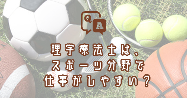 理学療法士は、スポーツ分野で仕事がしやすい？｜理学療法士・作業療法士・言語聴覚士の求人Q&A