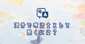 海外で療法士として働くには？｜理学療法士・作業療法士・言語聴覚士の求人Q&A