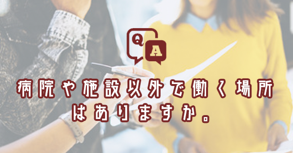 病院や施設以外で働く場所はありますか。｜理学療法士・作業療法士・言語聴覚士の求人Q&A