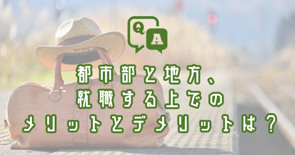 都市部と地方、就職する上でのメリットとデメリットは？｜理学療法士・作業療法士・言語聴覚士の求人
