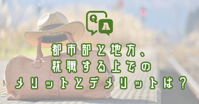 都市部と地方、就職する上でのメリットとデメリットは？｜理学療法士・作業療法士・言語聴覚士の求人