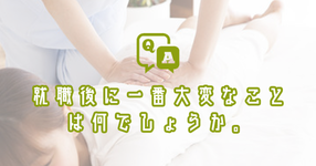 就職後に一番大変なことは何でしょうか。｜理学療法士・作業療法士・言語聴覚士の求人Q&A