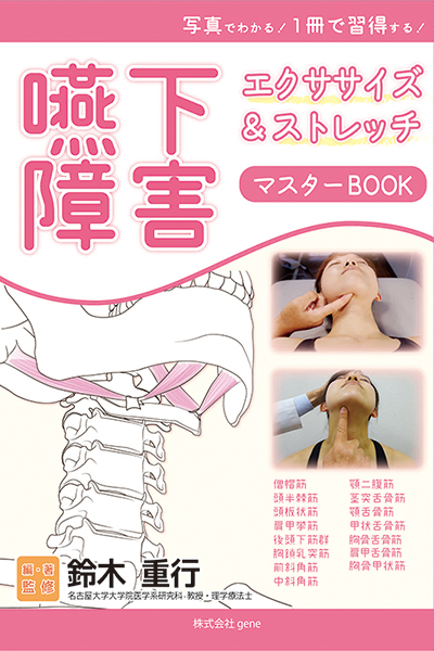 リハスタッフ必須の技術を１冊に！ 『嚥下障害エクササイズ＆ストレッチ　マスターBOOK』